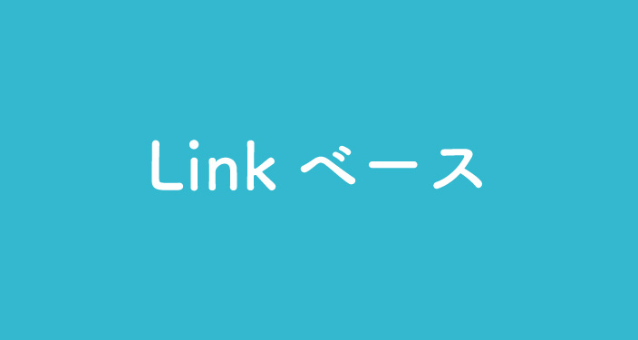 Linkベース